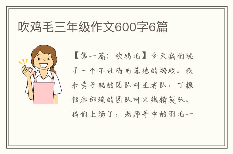 吹鸡毛三年级作文600字6篇