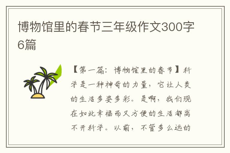 博物馆里的春节三年级作文300字6篇