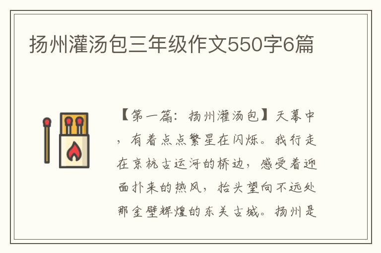 扬州灌汤包三年级作文550字6篇