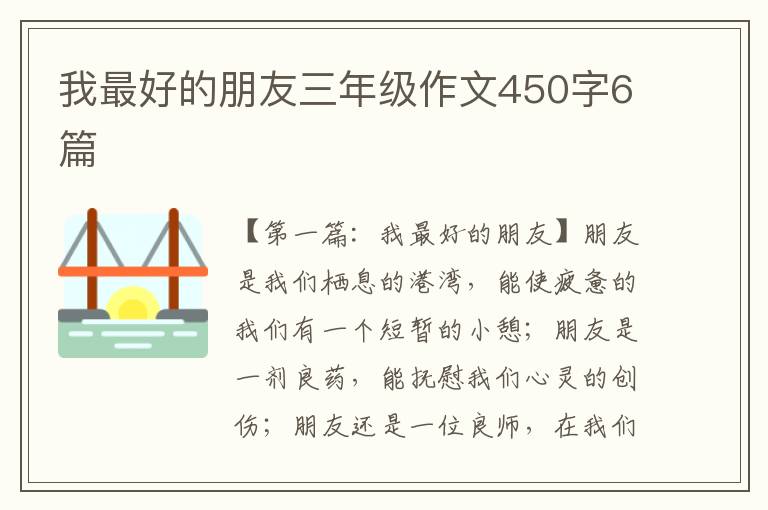 我最好的朋友三年级作文450字6篇