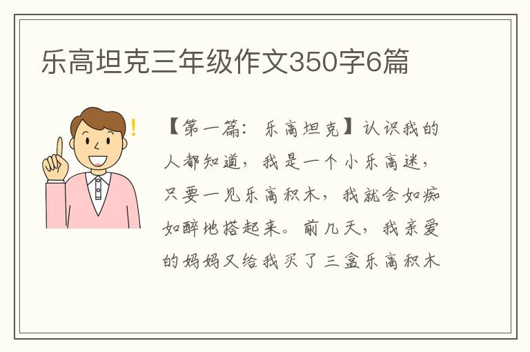 乐高坦克三年级作文350字6篇