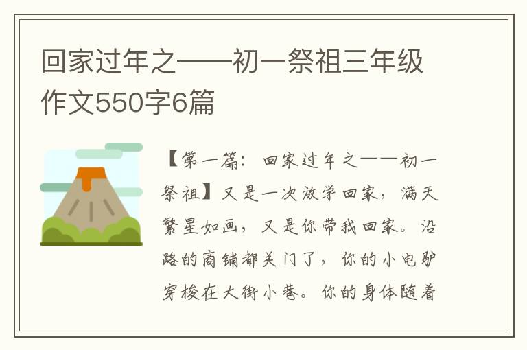 回家过年之——初一祭祖三年级作文550字6篇