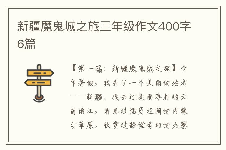 新疆魔鬼城之旅三年级作文400字6篇