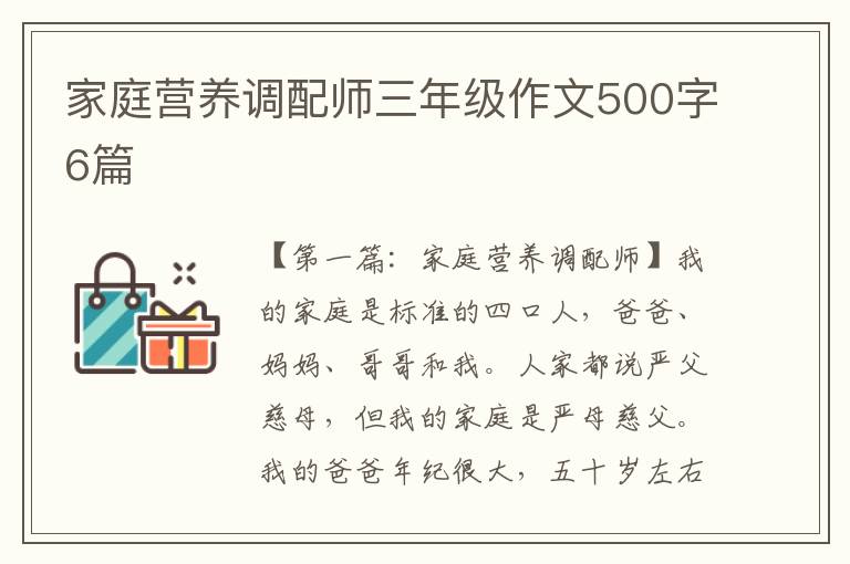 家庭营养调配师三年级作文500字6篇