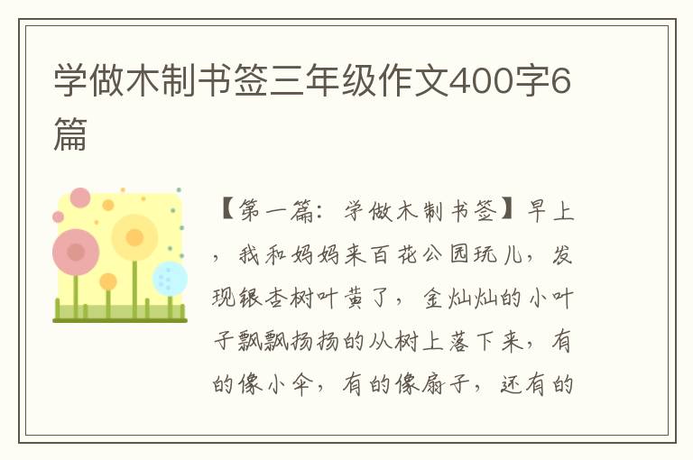 学做木制书签三年级作文400字6篇