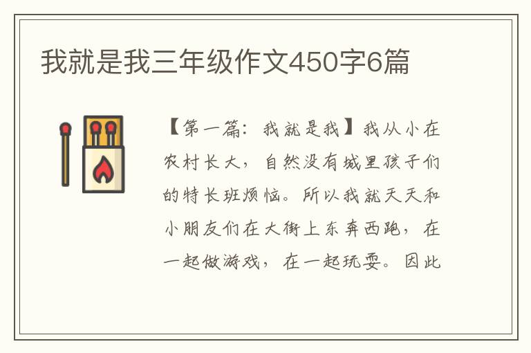 我就是我三年级作文450字6篇