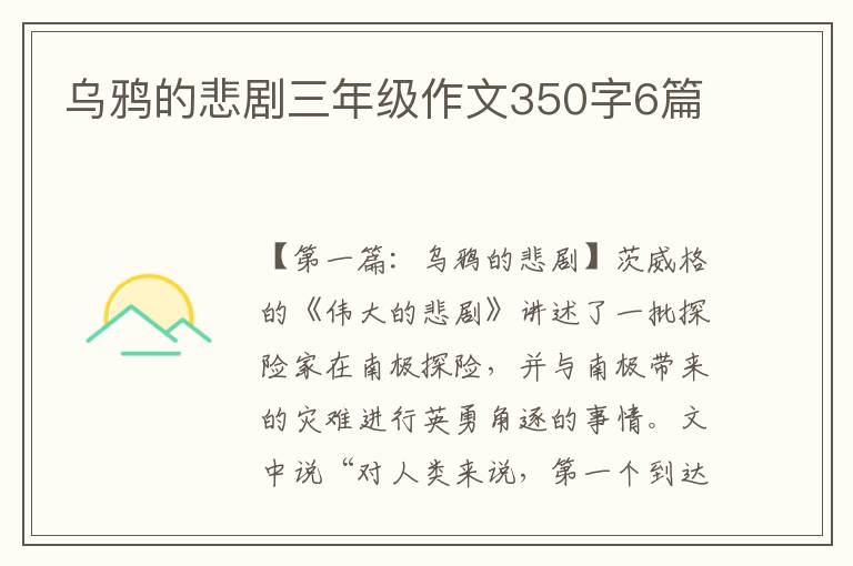 乌鸦的悲剧三年级作文350字6篇