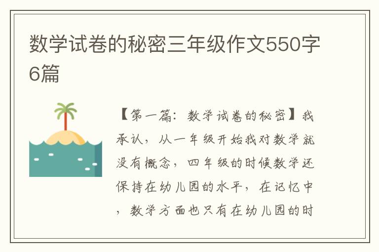 数学试卷的秘密三年级作文550字6篇