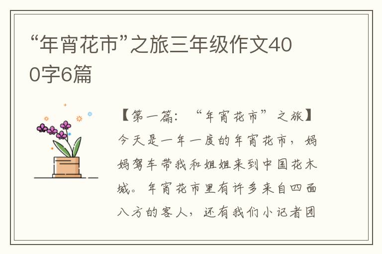 “年宵花市”之旅三年级作文400字6篇