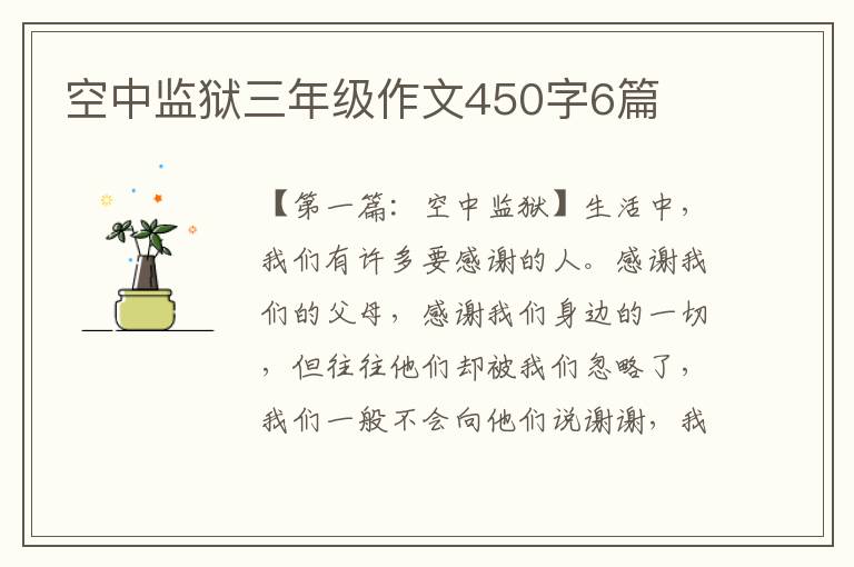 空中监狱三年级作文450字6篇