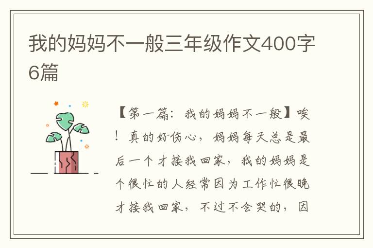 我的妈妈不一般三年级作文400字6篇