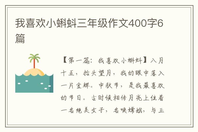 我喜欢小蝌蚪三年级作文400字6篇