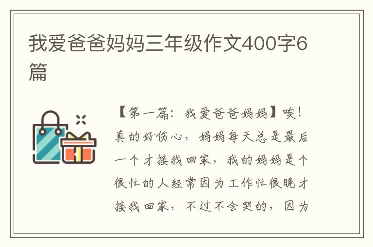 我爱爸爸妈妈三年级作文400字6篇