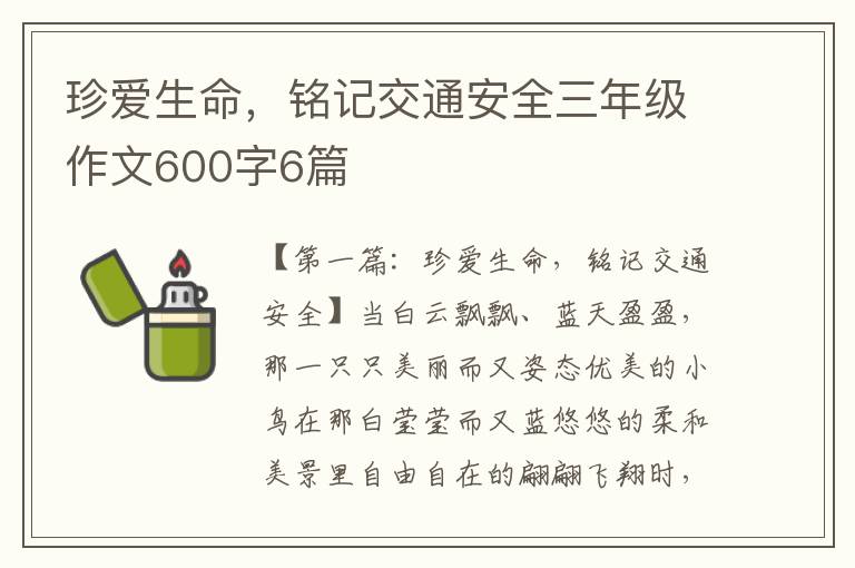 珍爱生命，铭记交通安全三年级作文600字6篇