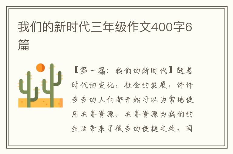 我们的新时代三年级作文400字6篇