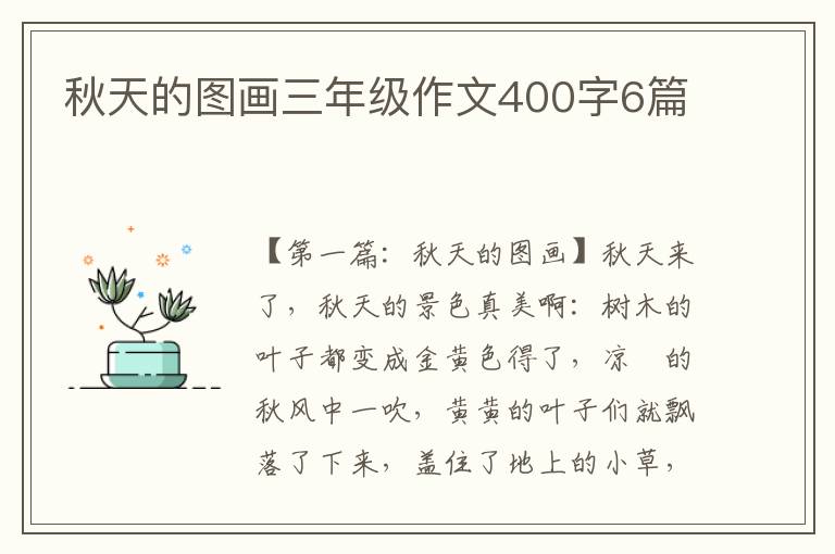 秋天的图画三年级作文400字6篇