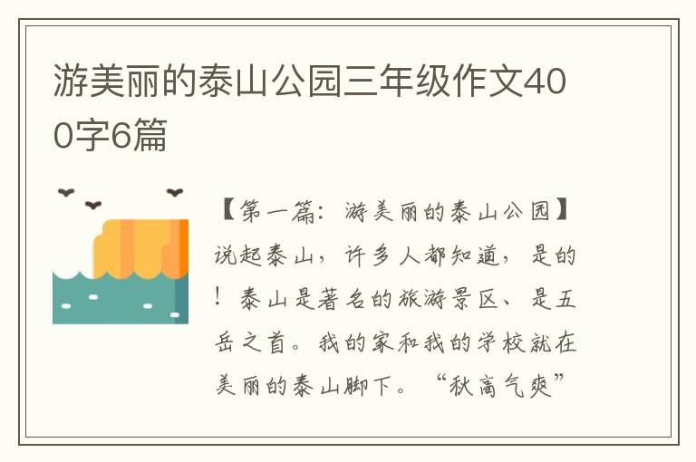 游美丽的泰山公园三年级作文400字6篇