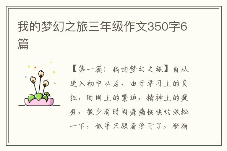 我的梦幻之旅三年级作文350字6篇