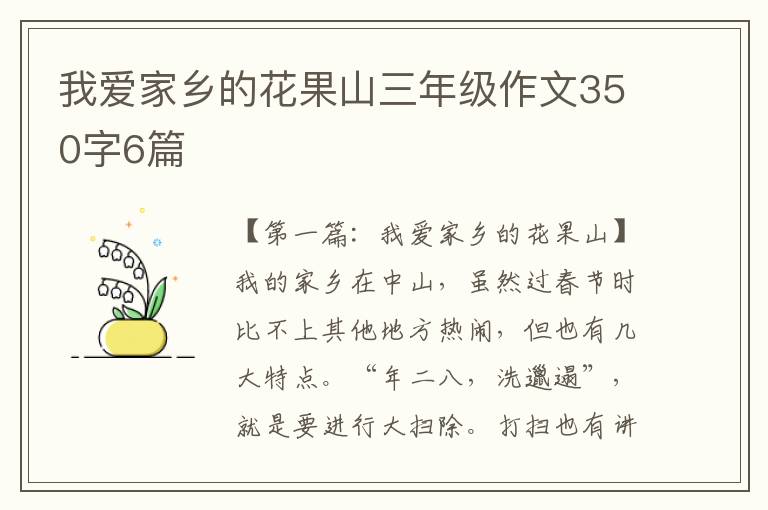 我爱家乡的花果山三年级作文350字6篇