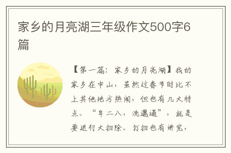 家乡的月亮湖三年级作文500字6篇