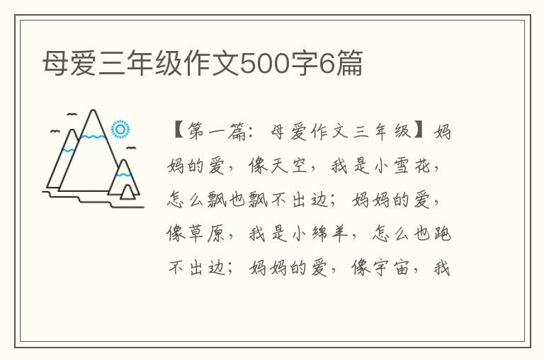 母爱三年级作文500字6篇