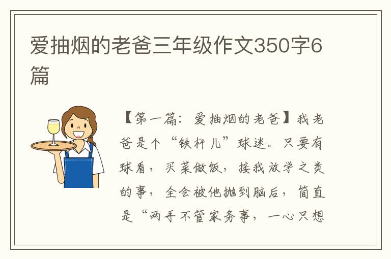 爱抽烟的老爸三年级作文350字6篇