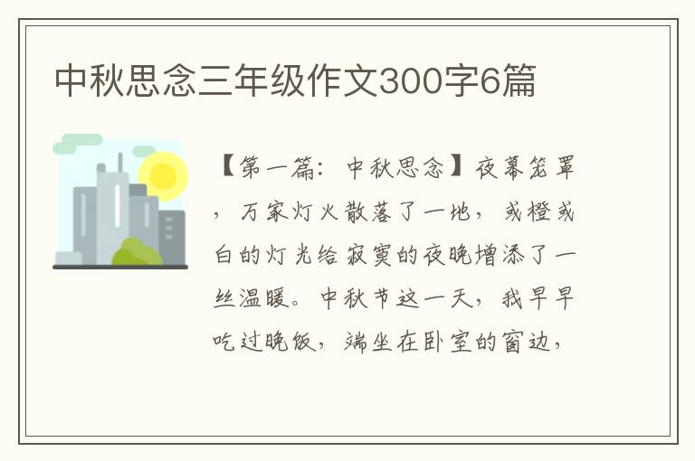 中秋思念三年级作文300字6篇