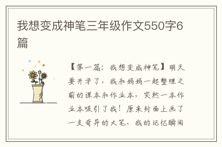 我想变成神笔三年级作文550字6篇