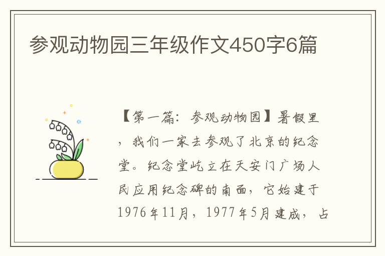 参观动物园三年级作文450字6篇