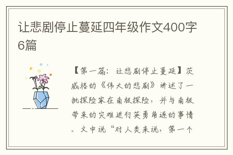 让悲剧停止蔓延四年级作文400字6篇