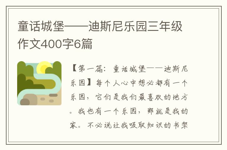 童话城堡——迪斯尼乐园三年级作文400字6篇