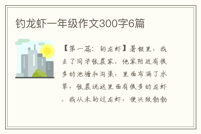 钓龙虾一年级作文300字6篇