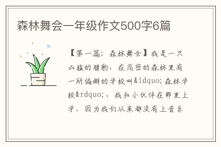 森林舞会一年级作文500字6篇