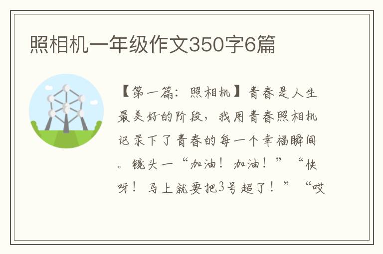 照相机一年级作文350字6篇