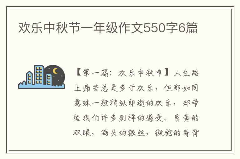 欢乐中秋节一年级作文550字6篇