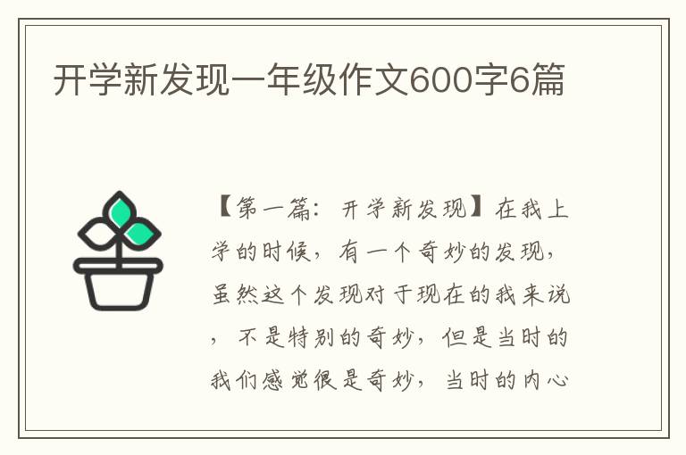 开学新发现一年级作文600字6篇