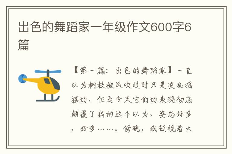 出色的舞蹈家一年级作文600字6篇