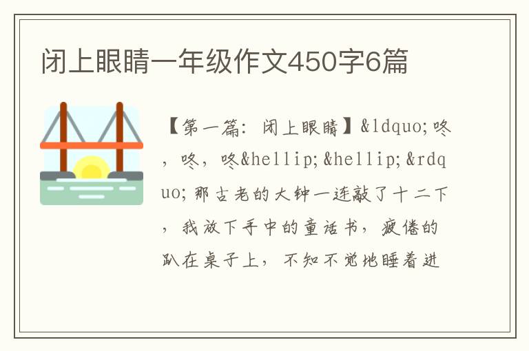 闭上眼睛一年级作文450字6篇