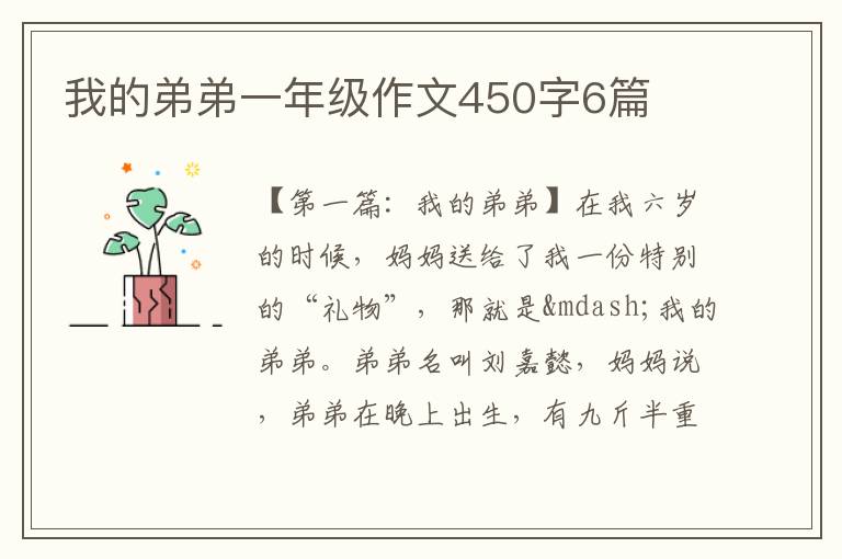 我的弟弟一年级作文450字6篇