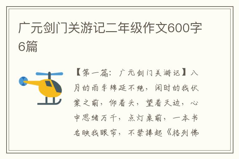 广元剑门关游记二年级作文600字6篇