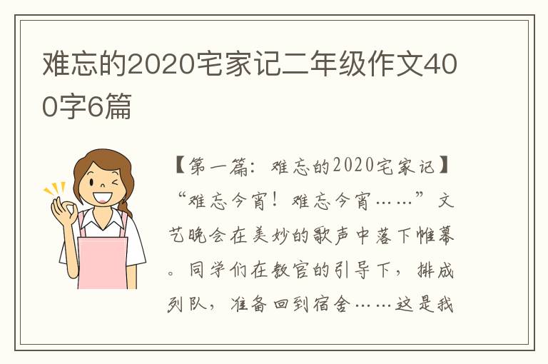 难忘的2020宅家记二年级作文400字6篇