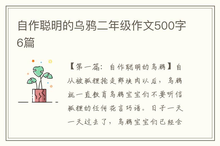 自作聪明的乌鸦二年级作文500字6篇