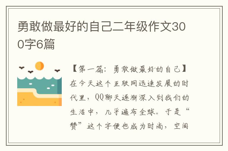 勇敢做最好的自己二年级作文300字6篇