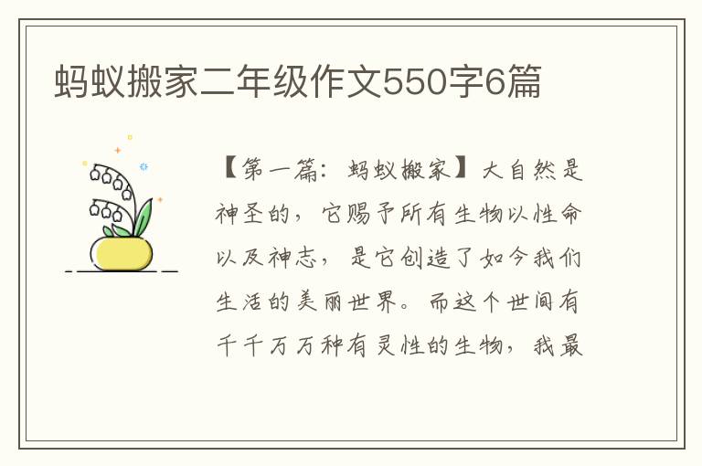 蚂蚁搬家二年级作文550字6篇