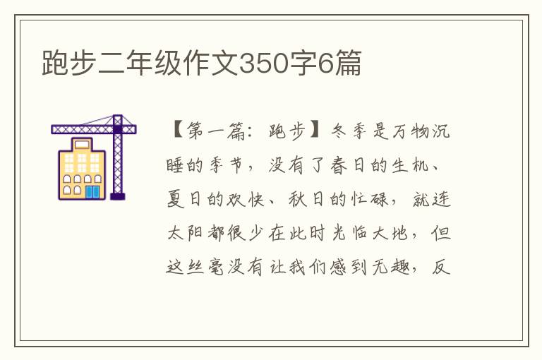 跑步二年级作文350字6篇