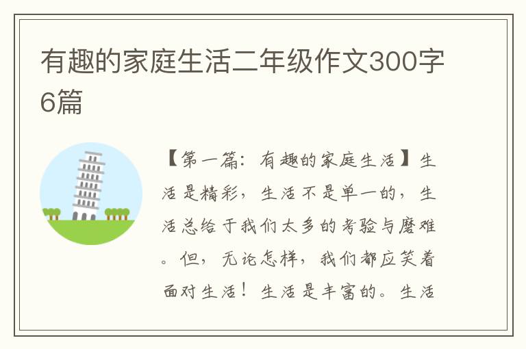 有趣的家庭生活二年级作文300字6篇