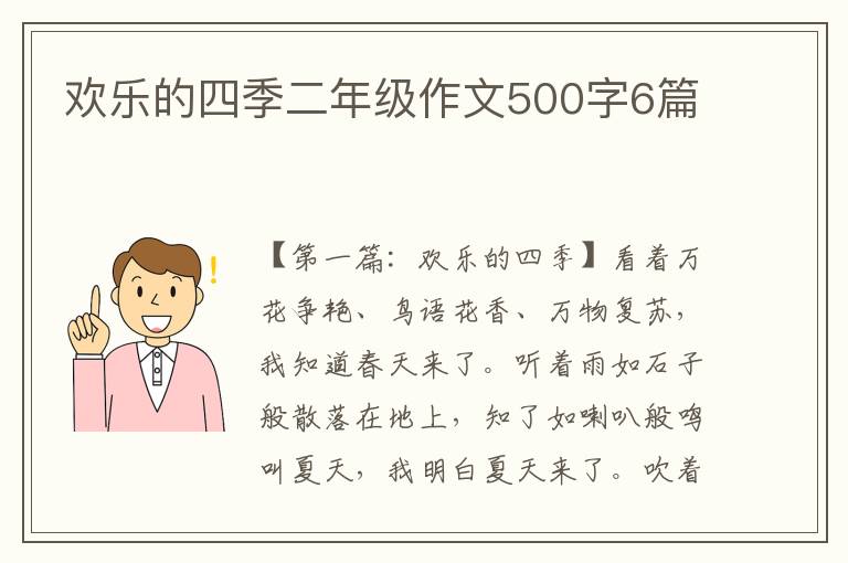 欢乐的四季二年级作文500字6篇