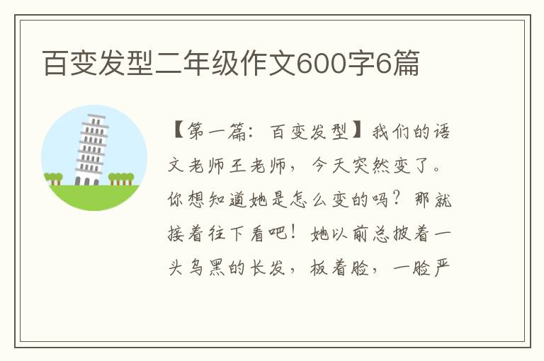 百变发型二年级作文600字6篇