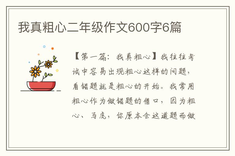 我真粗心二年级作文600字6篇