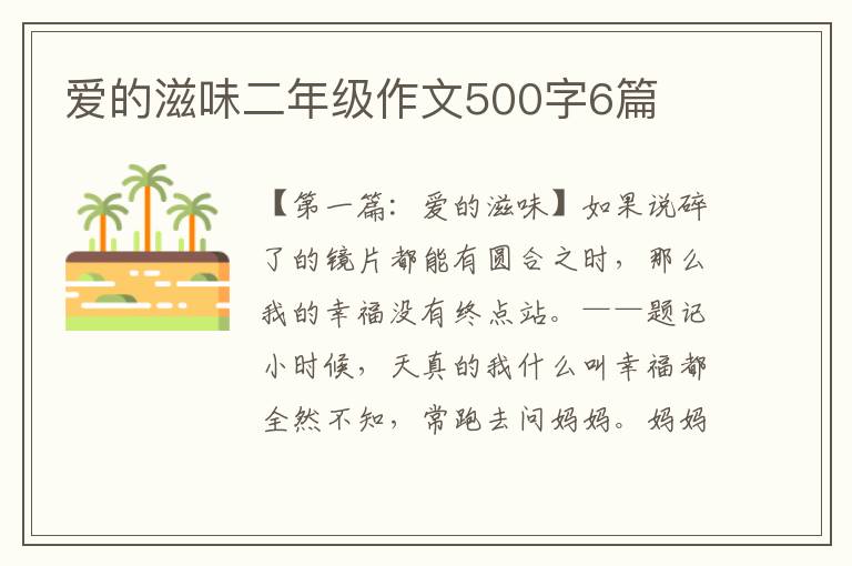 爱的滋味二年级作文500字6篇